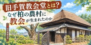 旧手賀教会堂
