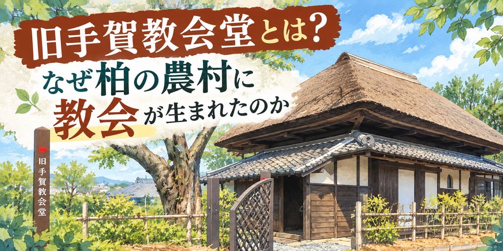 旧手賀教会堂
