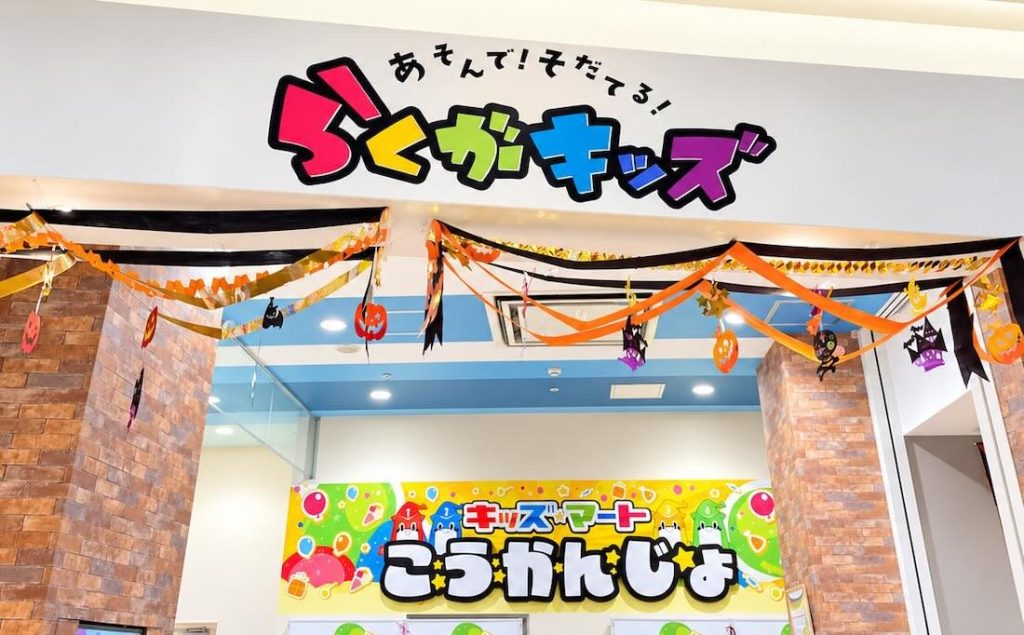 らくがキッズ セブンパークアリオ柏店
