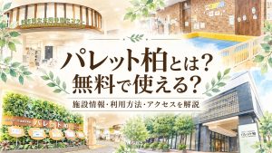 パレット柏とは？無料で使える？