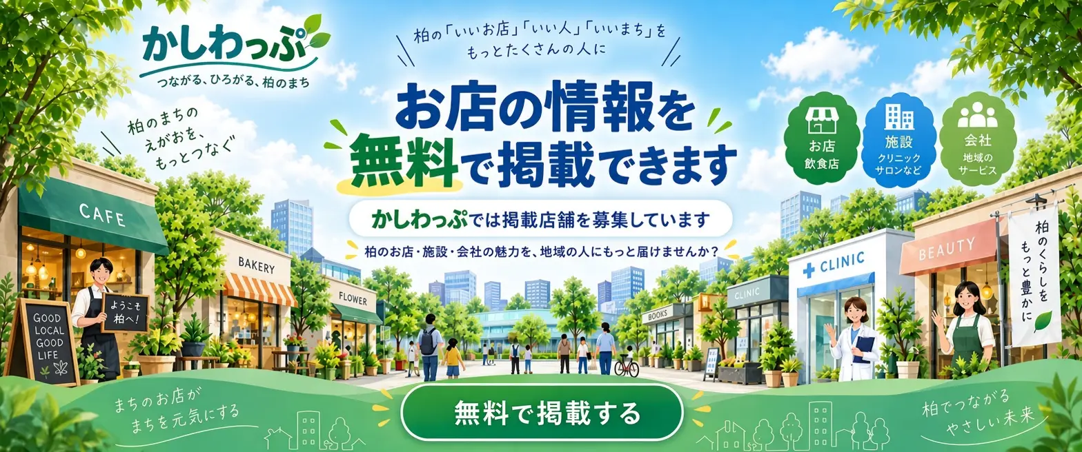 かしわっぷ掲載店舗募集