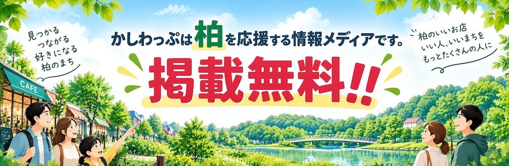 かしわっぷは柏を応援する情報メディアです