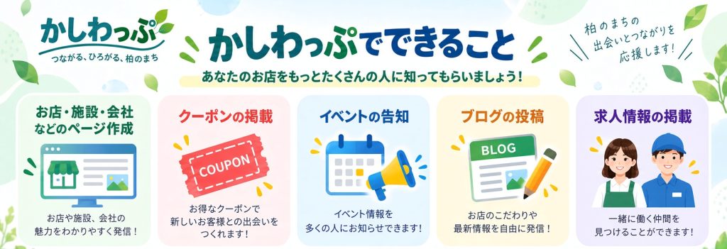 かしわっぷでできること