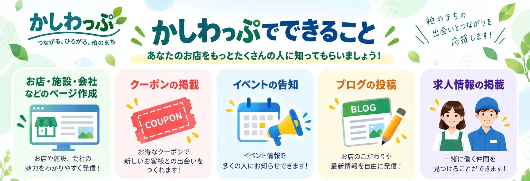 かしわっぷへの店舗掲載はこちら