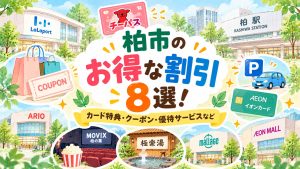 柏市のお得な割引8選まとめ記事の見出し画像