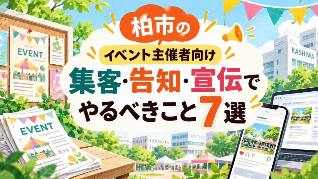 柏市のイベント主催者向け｜集客・告知・宣伝でやるべきこと7選記事の見出し画像