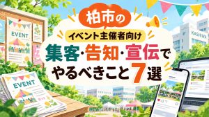 柏市のイベント主催者向け｜集客・告知・宣伝でやるべきこと7選記事の見出し画像