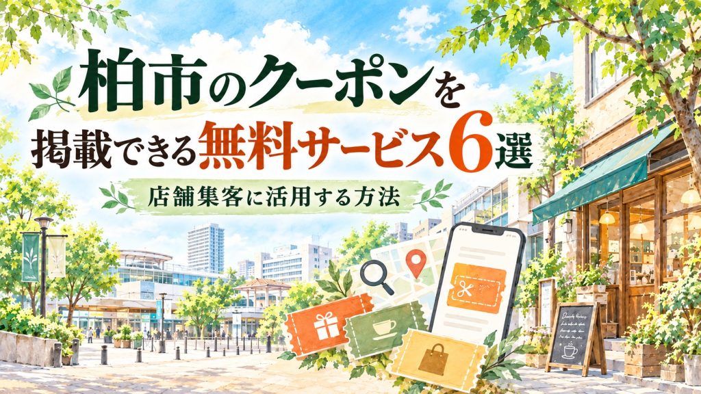 柏市のクーポンを掲載できるサービス6選｜無料で集客する方法の記事の見出し画像