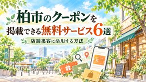 柏市のクーポンを掲載できるサービス6選｜無料で集客する方法の記事の見出し画像