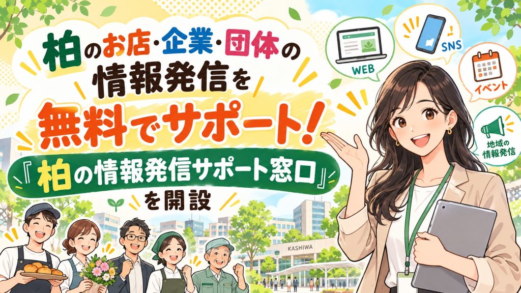 柏のお店・企業・団体の情報発信を無料でサポート！「柏の情報発信サポート窓口」を開設記事の見出し画像