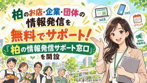 柏のお店・企業・団体の情報発信を無料でサポート！「柏の情報発信サポート窓口」を開設記事の見出し画像