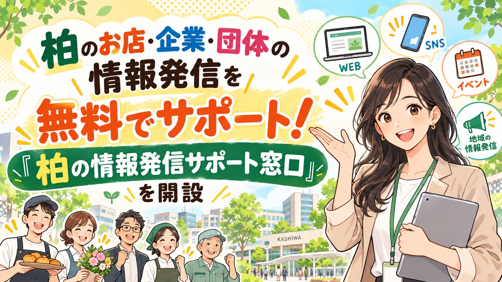 柏のお店・企業・団体の情報発信を無料でサポート！「柏の情報発信サポート窓口」を開設記事の見出し画像