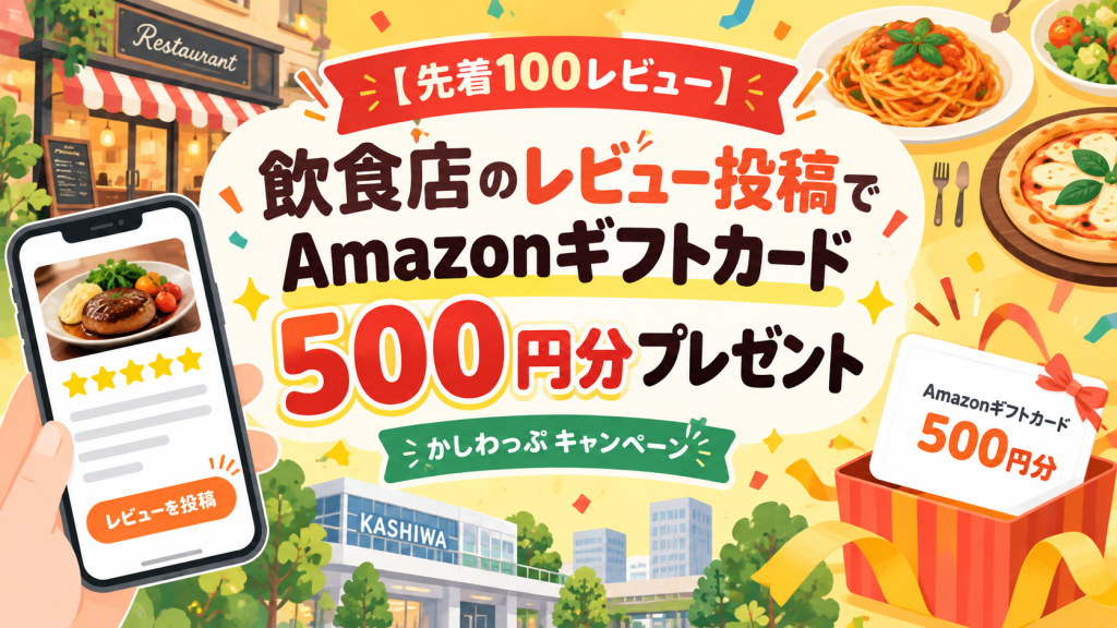 【先着100レビュー】飲食店のレビュー投稿でAmazonギフトカード500円分プレゼント記事の見出し画像