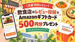 【先着100レビュー】飲食店のレビュー投稿でAmazonギフトカード500円分プレゼント記事の見出し画像