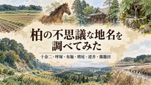 柏の不思議な地名を調べてみた｜十余二・呼塚・布施・増尾・逆井・篠籠田…名前はどこから？記事の見出し画像