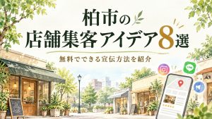柏市の店舗集客アイデア8選｜無料でできる宣伝方法を紹介記事の見出し画像