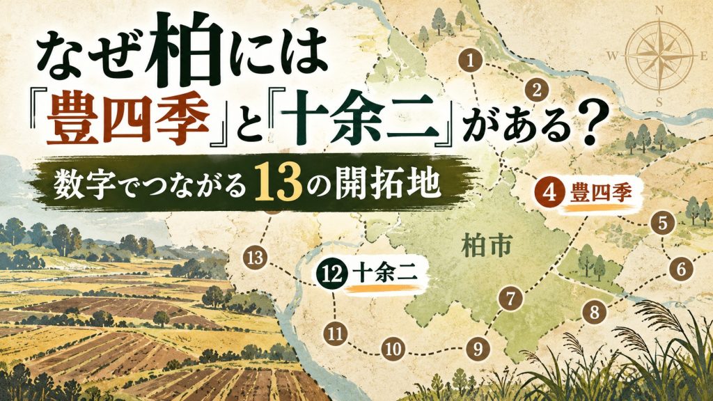 なぜ柏には「豊四季」と「十余二」がある？数字でつながる13の開墾地記事の見出し画像