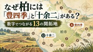 なぜ柏には「豊四季」と「十余二」がある？数字でつながる13の開墾地記事の見出し画像