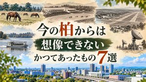 今の柏からは想像できない「かつてあったもの」7選記事の見出し画像