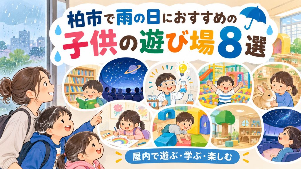 柏市で雨の日におすすめの子供の遊び場8選！室内・屋内スポットを紹介 記事の見出し画像