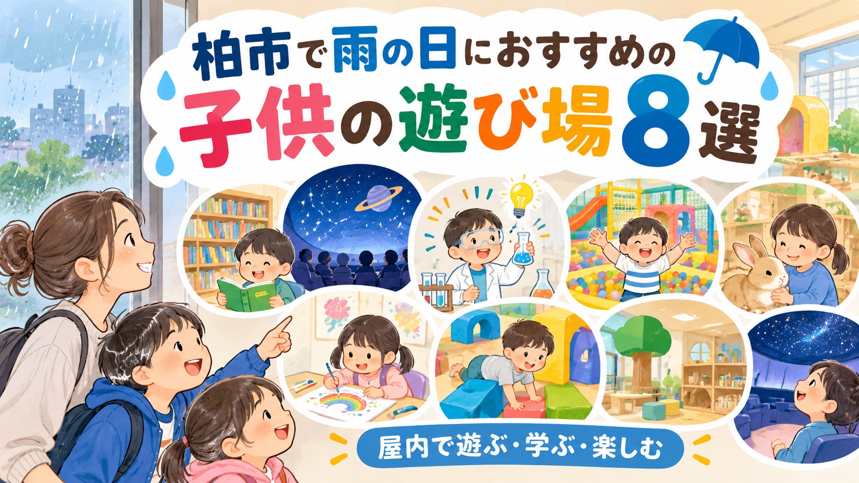 柏市で雨の日におすすめの子供の遊び場8選!室内・屋内スポットを紹介 記事の見出し画像
