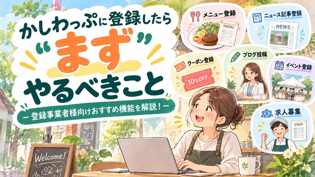 「かしわっぷに登録したらまずやるべきこと」の記事の見出し画像
