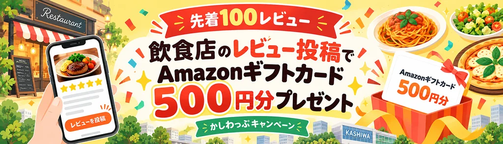かしわっぷレビューキャンペーン