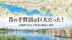 昔の手賀沼は巨大だった！古地図で見る手賀沼の歴史と変化記事の見出し画像