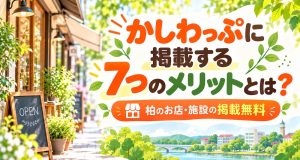 かしわっぷに掲載する7つのメリットとは