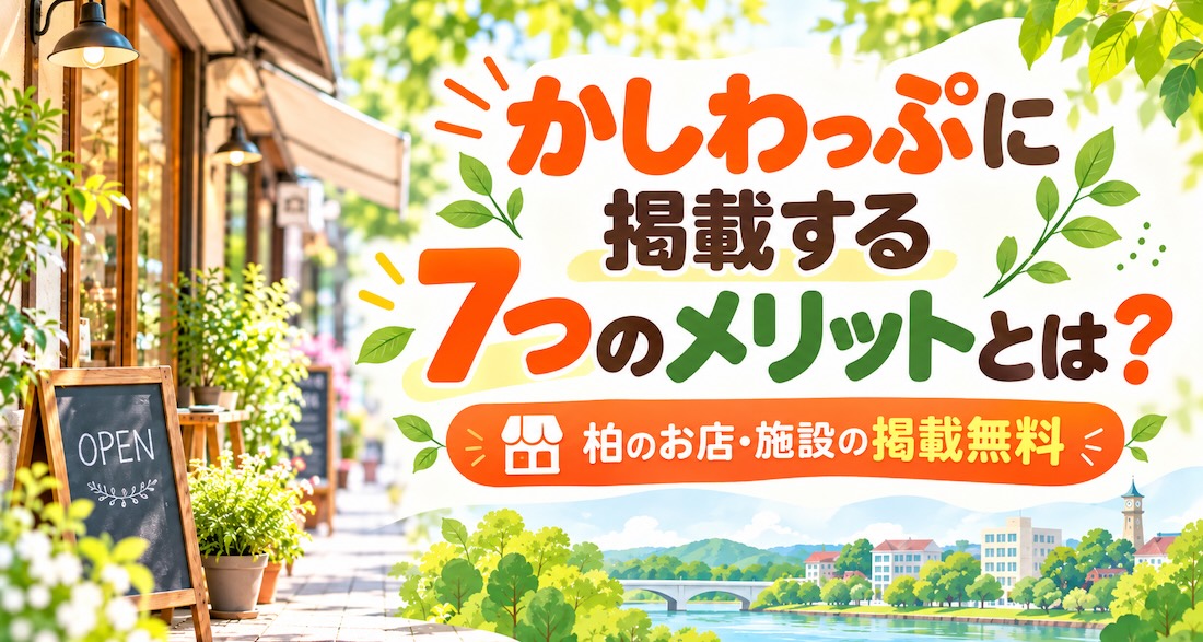 かしわっぷに掲載する7つのメリットとは