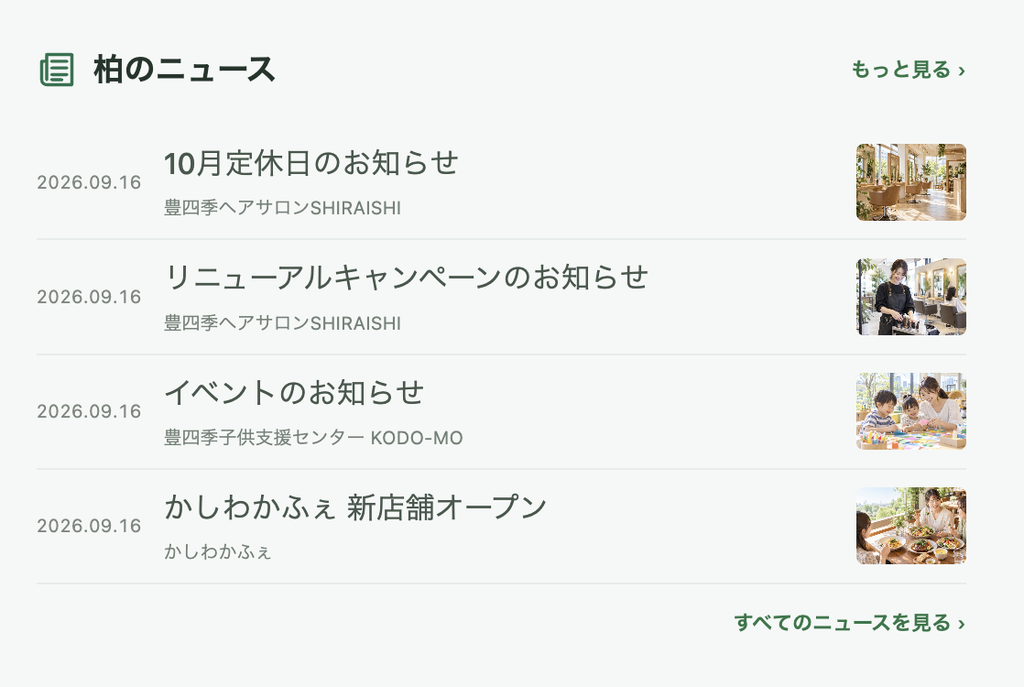 かしわっぷで柏のニュースを掲載